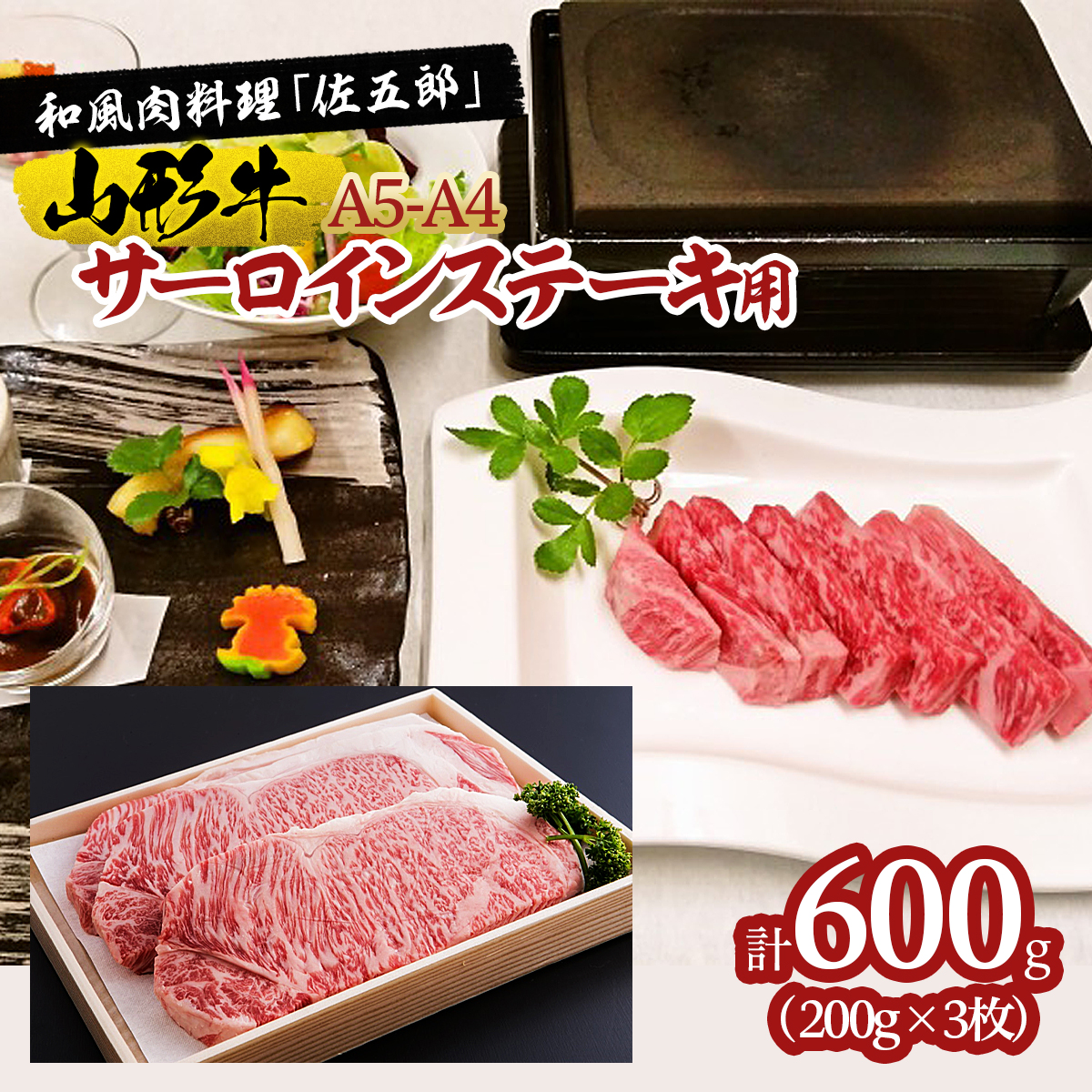和風肉料理「佐五郎」山形牛A5-4 サーロインステーキ用200g×3枚 FY19-270