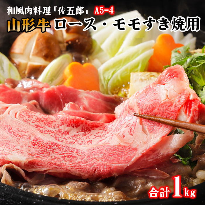 和風肉料理 「佐五郎」 山形牛A5-4 ロースすきやき用500gとモモすきやき用500g FY19-276