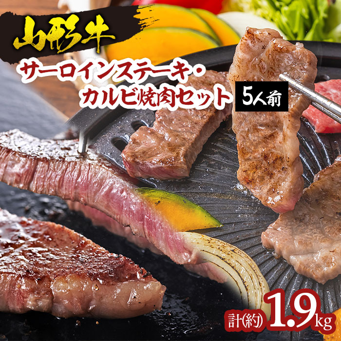 山形牛サーロインステーキ・カルビ焼肉セット  (5人前) FY18-340