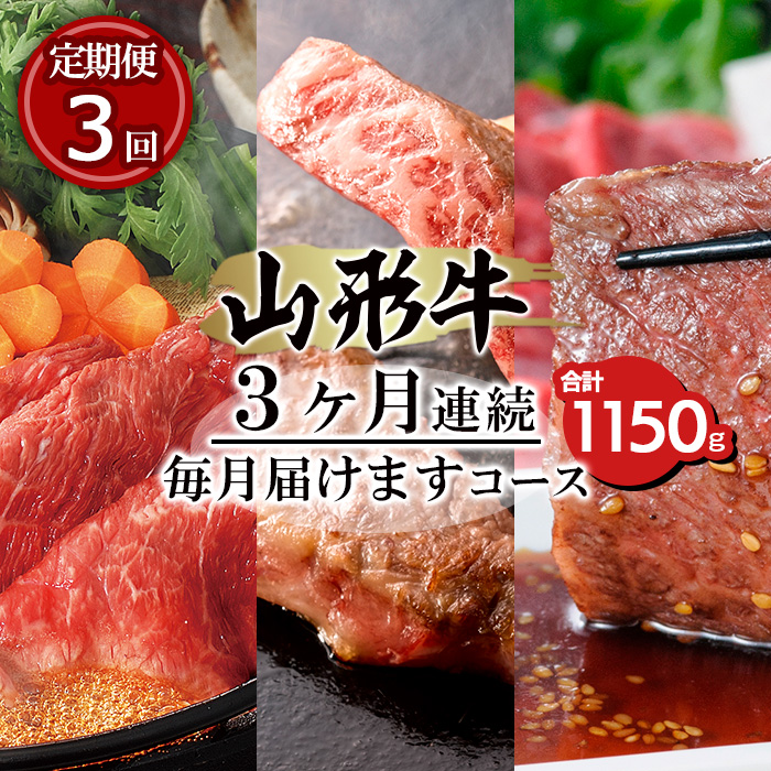 【定期便3回】山形牛3ヶ月連続毎月届けますコース 合計1150g FY20-005