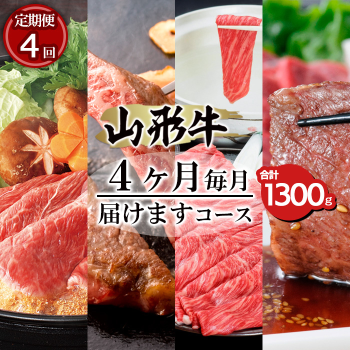 【定期便4回】山形牛ロース4ヶ月毎月届けますコース合計1300g FY20-171