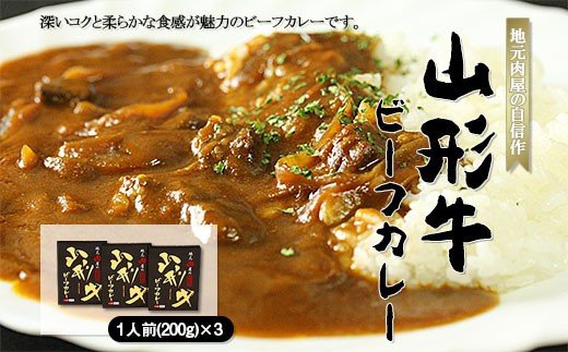 地元肉屋の自信作 山形牛ビーフカレー 200g×3個 FZ18-964