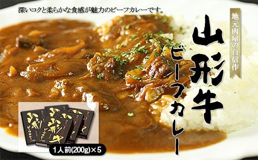 地元肉屋の自信作 山形牛ビーフカレー 200g×5個 FZ18-965