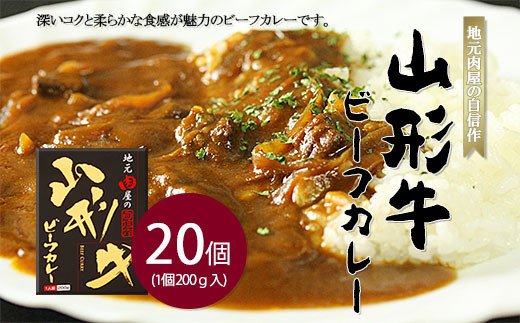 地元肉屋の自信作 山形牛ビーフカレー 200ｇ×20個 FZ20-975