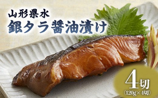 山形県水 銀タラ醤油漬け4切セット FZ21-204