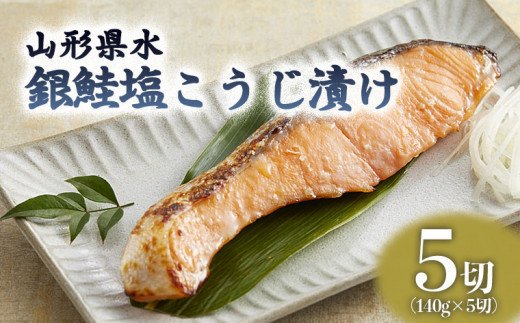 山形県水 銀鮭塩こうじ漬け5切セット FZ21-202