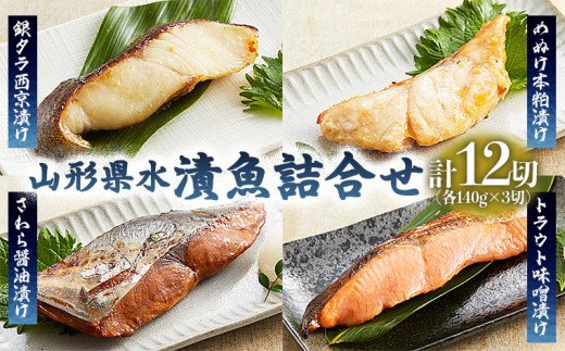 山形県水 漬魚詰合せA(140g×12切) FY21-194