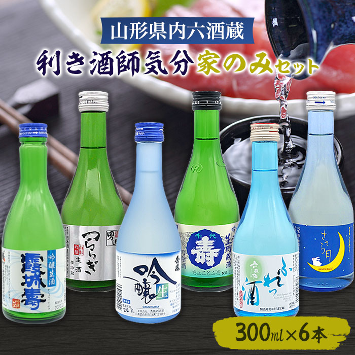山形県内六酒蔵利き酒師気分家のみセット(300ml×6本) FZ26-783