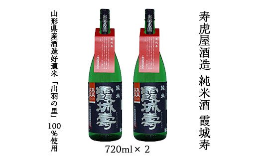 寿虎屋酒造 純米酒 霞城寿 720ml×2 FZ20-338