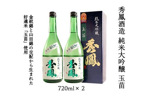秀鳳酒造 純米大吟醸 玉苗 720ml×2 FZ20-939
