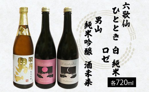 六歌仙 ひととき・六歌仙 ロゼ・男山 純米吟醸 酒未来 720ml×3本セット FZ25-814