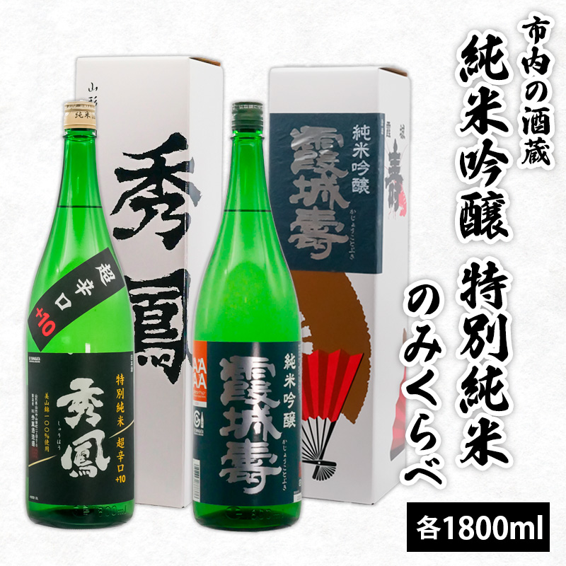 市内の酒蔵 純米吟醸 特別純米のみくらべ 1800ｍl×2本 FZ26-875