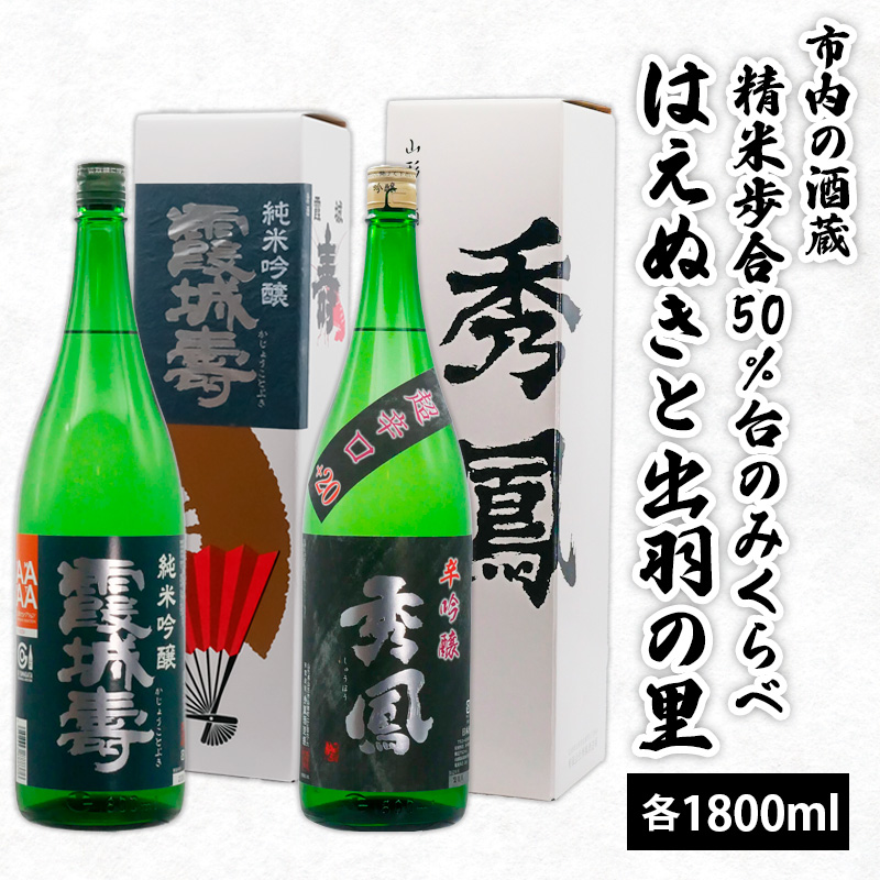 市内の酒蔵精米歩合50％台のみくらべ はえぬきと出羽の里 1800ｍl×2本 FZ26-877