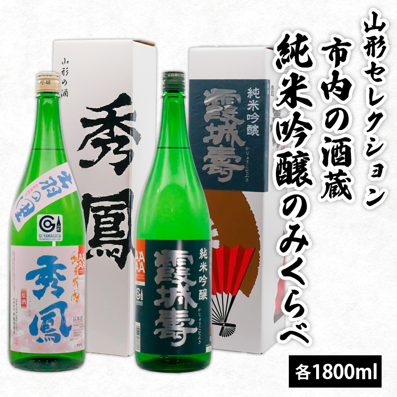 山形セレクション 市内の酒蔵純米吟醸のみくらべ 1800ｍl×2本 FZ26-787