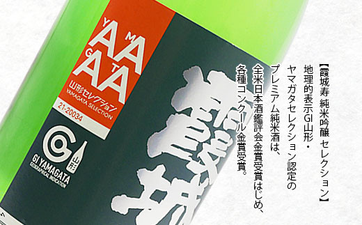 山形セレクション 市内の酒蔵純米吟醸のみくらべ 1800ｍl×2本 FZ26-787