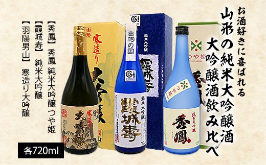 お酒好きに喜ばれる山形の純米大吟醸酒・大吟醸酒飲み比べ 720ml×3本