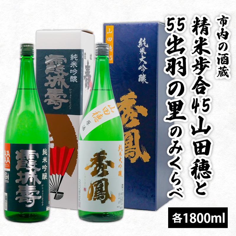 市内の酒蔵精米歩合45山田穂と55出羽の里のみくらべ 1800ｍl×2本 FZ20-424