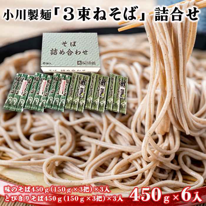 【小川製麺】「3束ねそば」詰合せ 450g(150g×3束)×6入 FZ18-958
