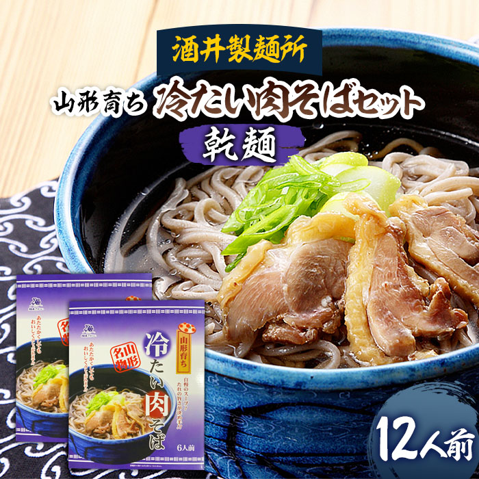 【酒井製麺所】山形育ち 冷たい肉そばセット(乾麺) 12人前 FZ20-381