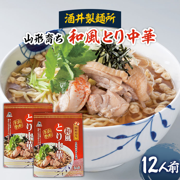 【酒井製麺所】山形育ち 和風とり中華 12人前 FZ26-793