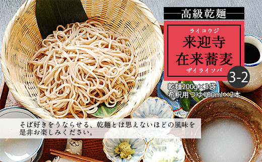 【高級乾麺】来迎寺在来蕎麦3-2(乾麺200g×3袋・希釈用つゆ2本) FZ20-471