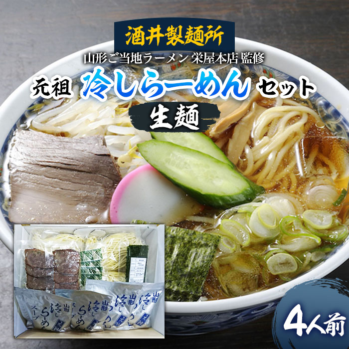 【酒井製麺所】山形ご当地ラーメン 栄屋本店監修 元祖冷しらーめんセット(生麺) 4人前 FZ20-793