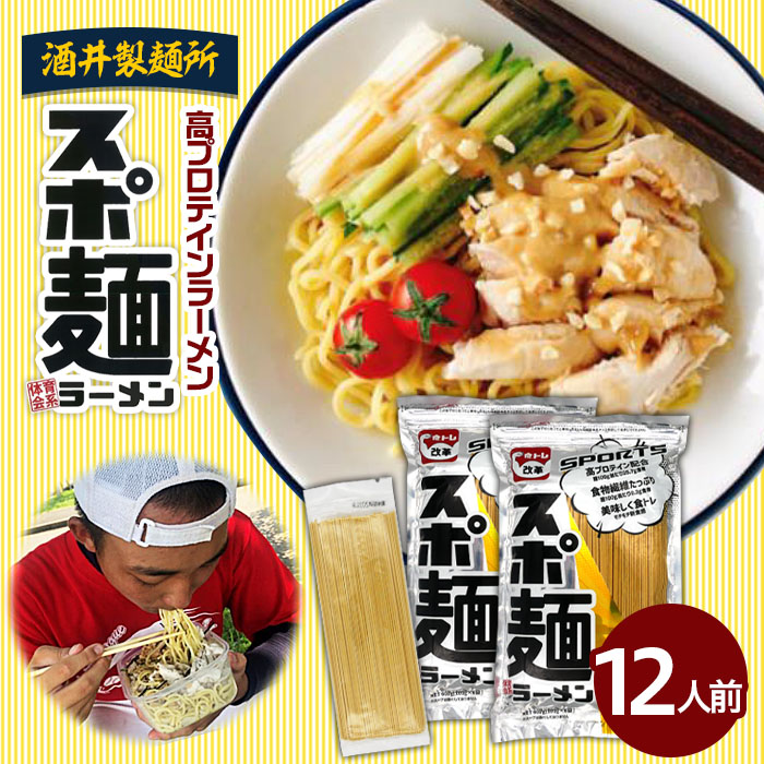 【酒井製麺所】高プロテインラーメンスポ麺 2袋セット 12人前 FZ26-794