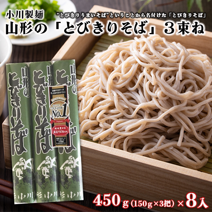 【小川製麺】 山形の「とびきりそば」3束ね 450g(150g×3束)×8入 FZ18-432