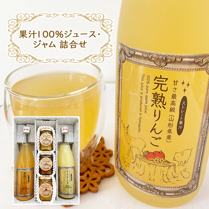 【2026年2月以降順次発】送果汁100% ラフランスジュース・ふじりんごジュース・ジャム詰合せ FZ18-377