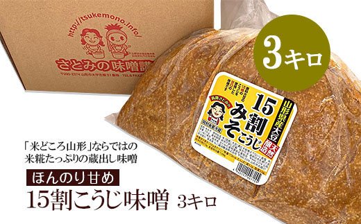 米糀たっぷりの蔵出し味噌 ほんのり甘め 15割こうじ味噌 3キロ FY25-809