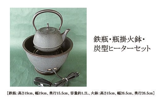 【月山堂】鉄瓶・瓶掛火鉢・炭型ヒーターセット FZ22-028