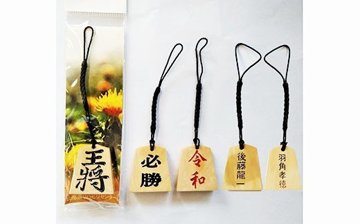 名入れ将棋駒ストラップ5個(お好きな文字を名入れ)【障がい者支援】 FZ19-448