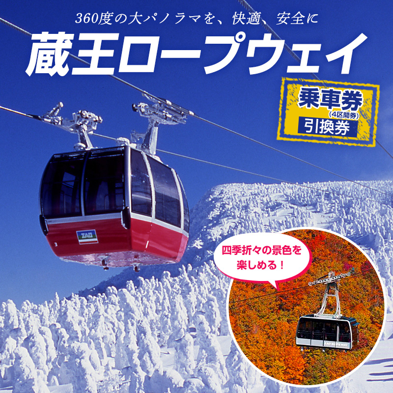 蔵王ロープウェイ乗車券(4区間券)引換券 FZ22-869 蔵王 旅行 山形 山形県 リフト ロープウエイ 樹氷 チケット