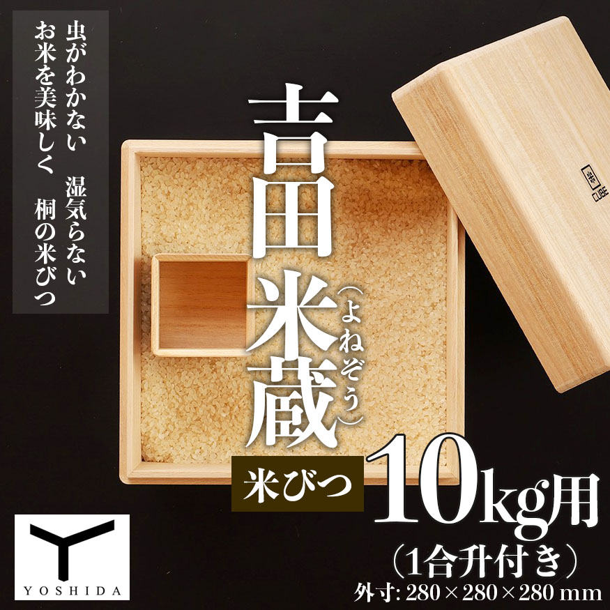 吉田 米蔵(よねぞう) 米びつ【10kg用】(1合升付き) FY22-501