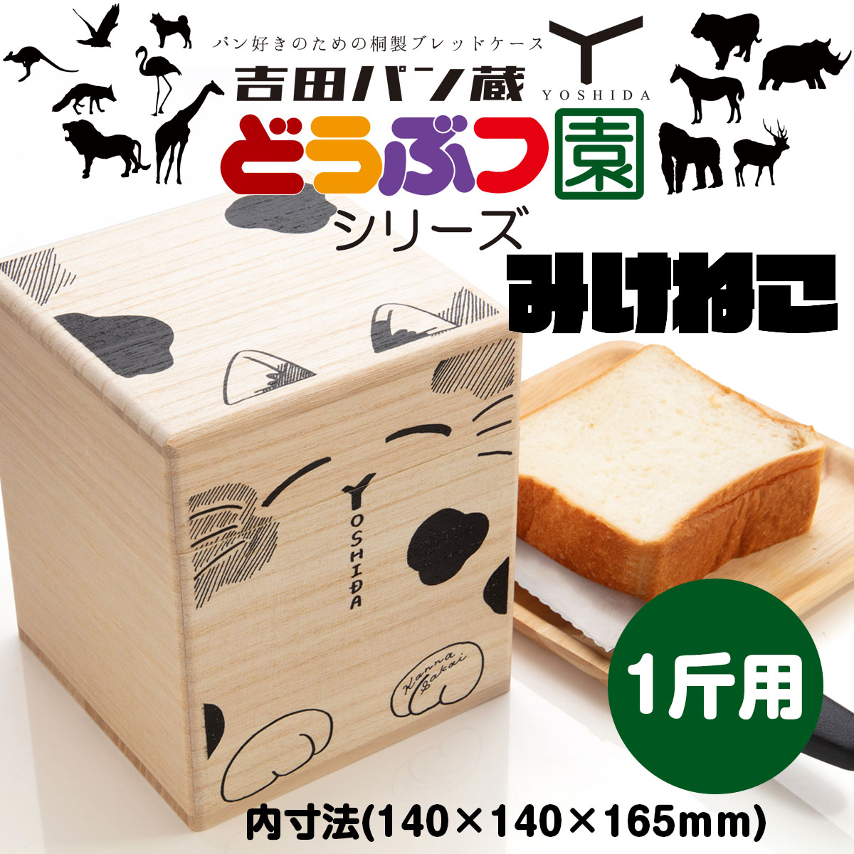 パン好きのための桐製ブレッドケース 吉田パン蔵 1斤用【みけねこ】 FZ22-500