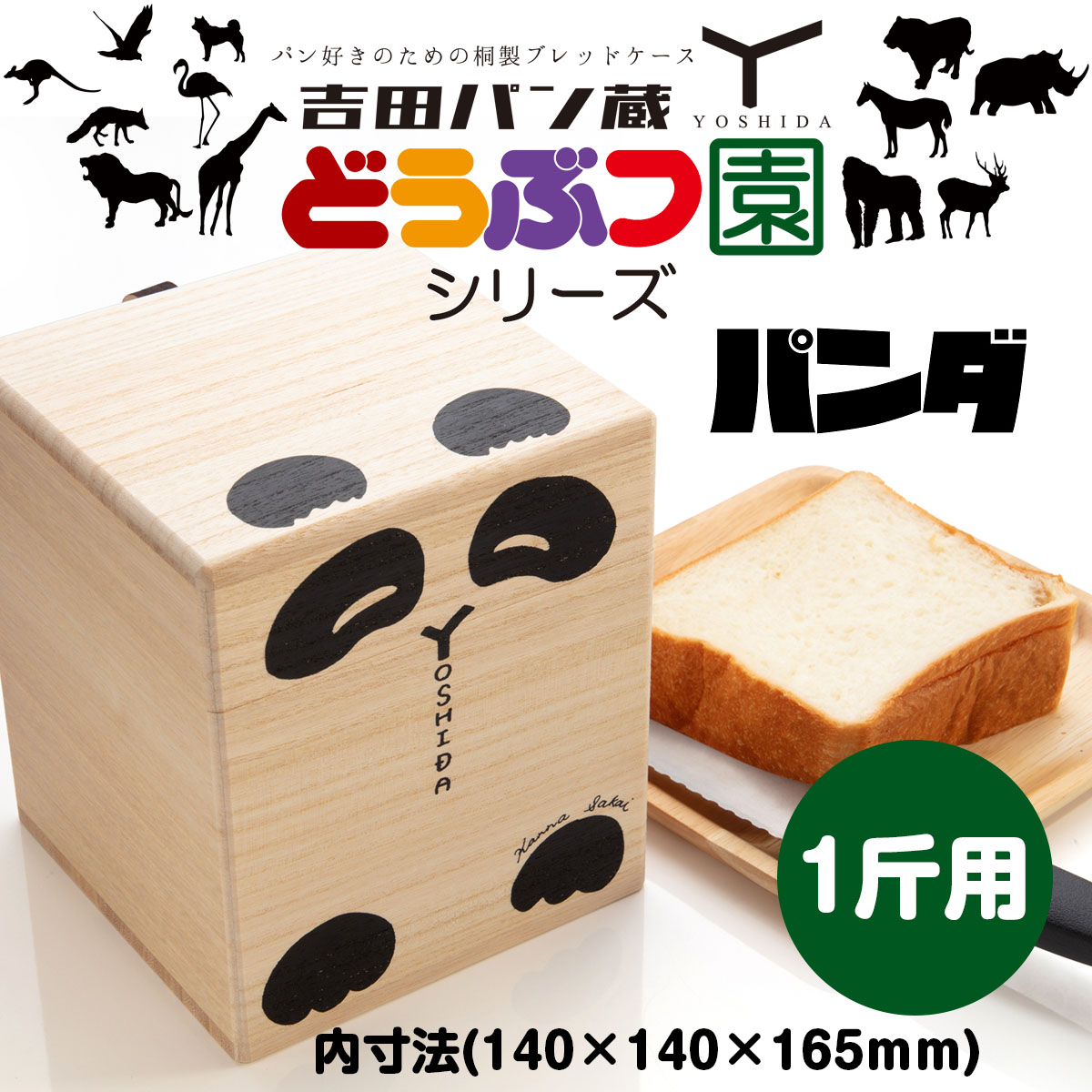パン好きのための桐製ブレッドケース 吉田パン蔵 1斤用【パンダ】 FZ22-499