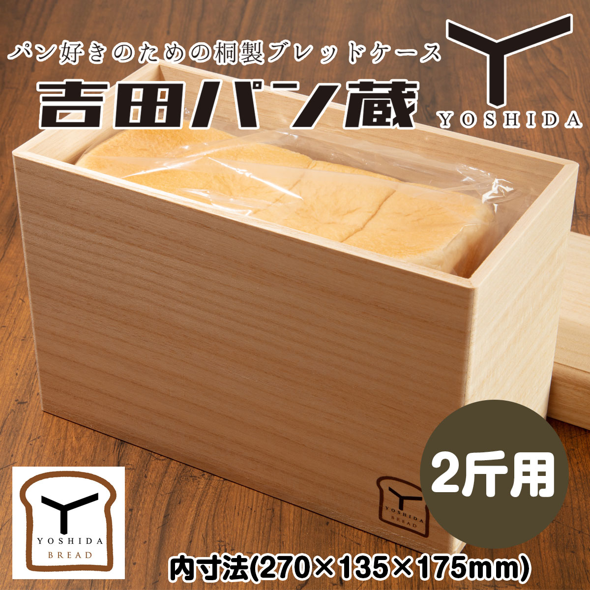 パン好きのための桐製ブレッドケース 吉田パン蔵 【2斤用】 FY22-498