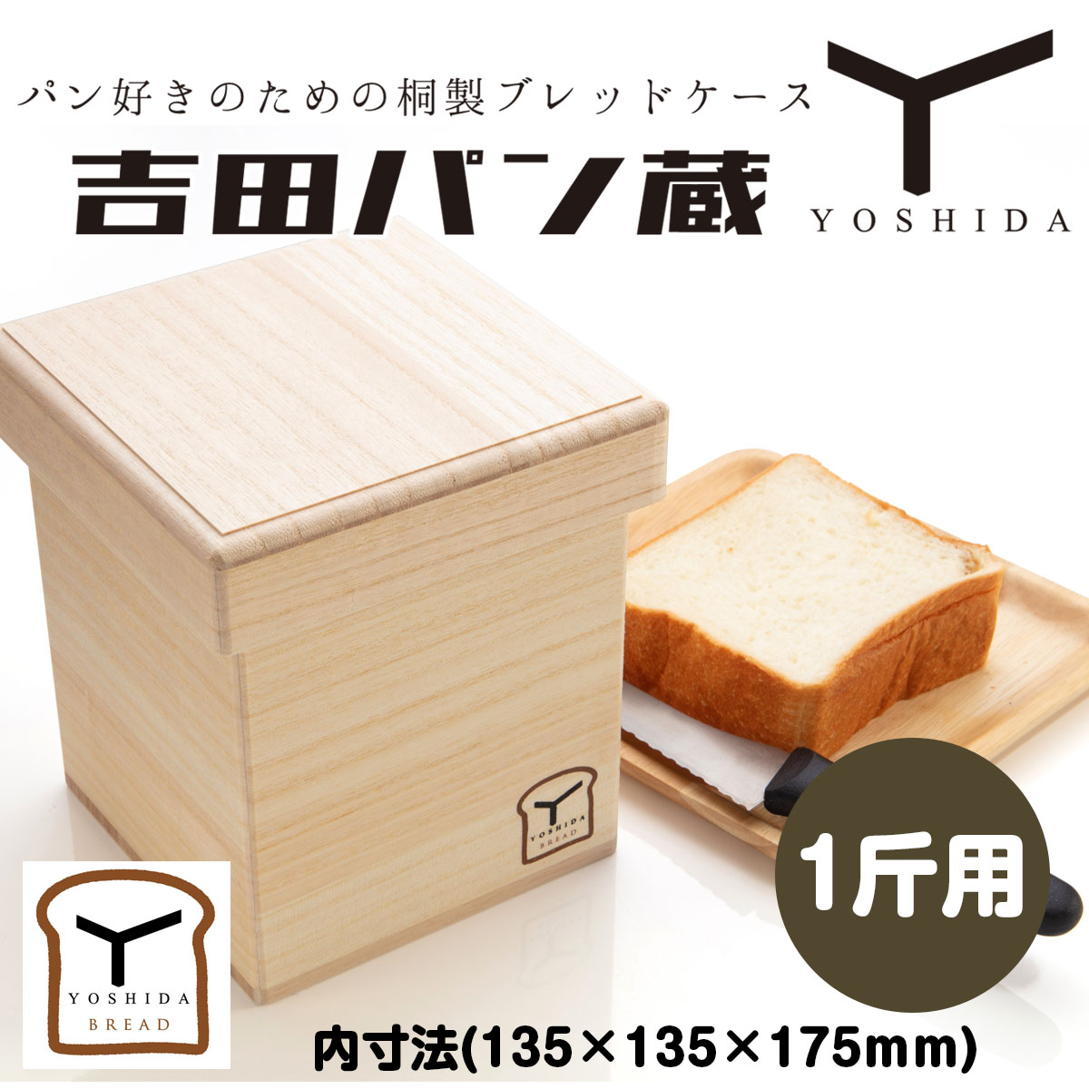 パン好きのための桐製ブレッドケース 吉田パン蔵 【1斤用】 FZ22-497