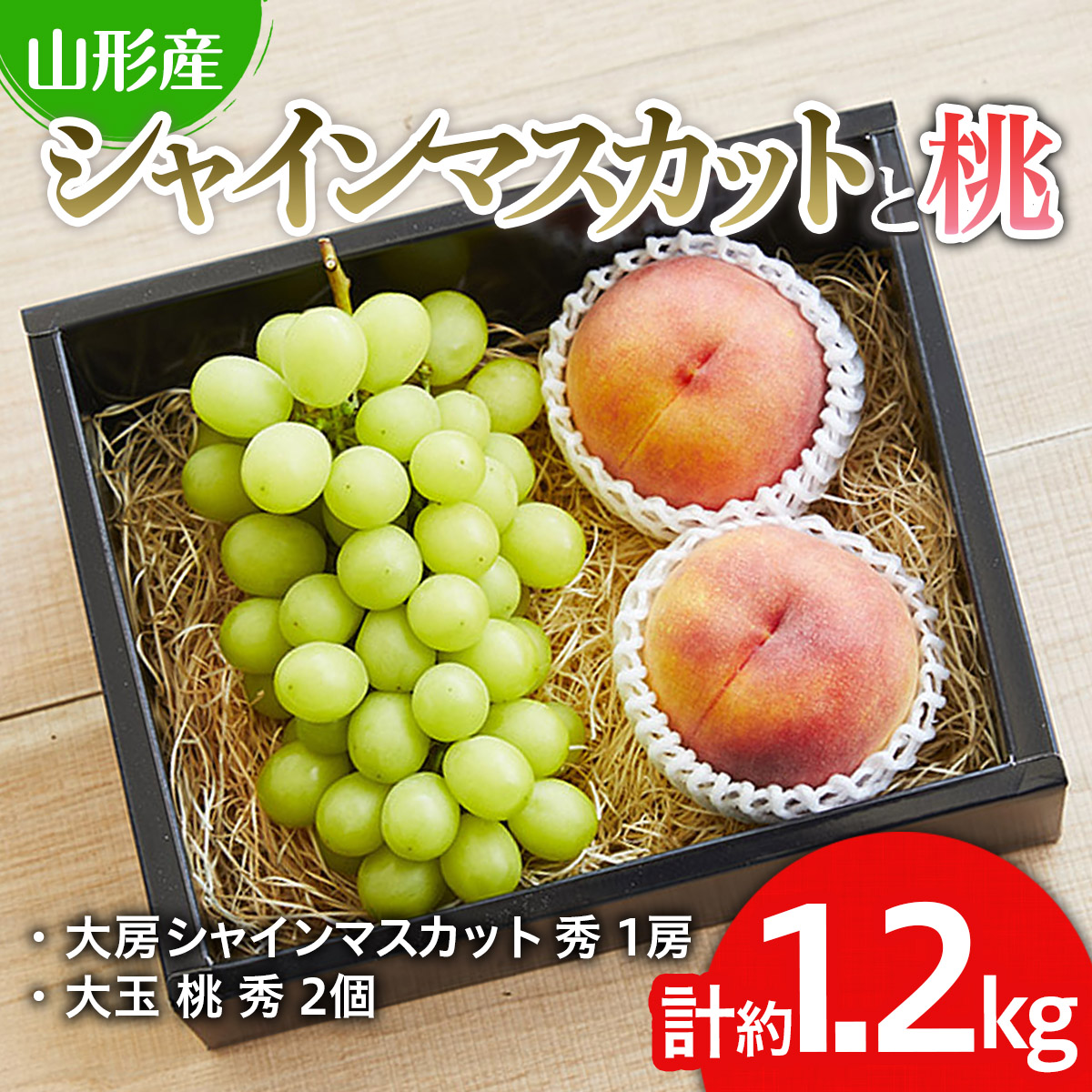 シャインマスカットと桃のセット 約1.2kg【令和8年産先行予約】FU19-712
