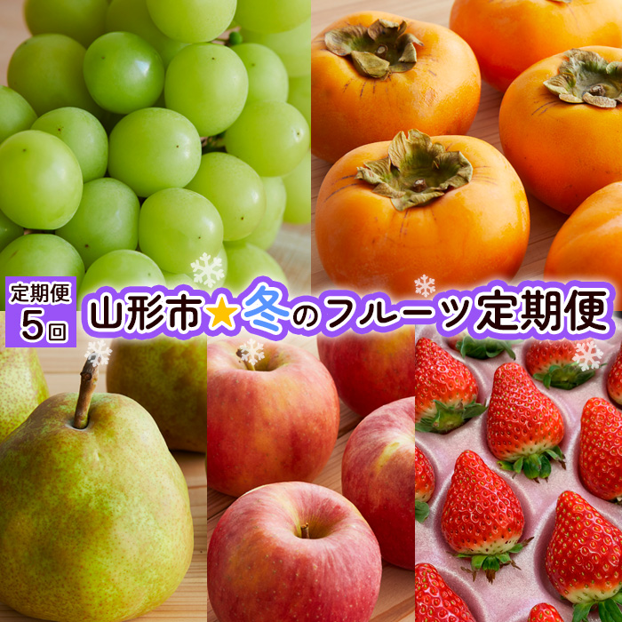 【定期便5回】山形市☆冬のフルーツ定期便 【令和7年産先行予約】FU21-240