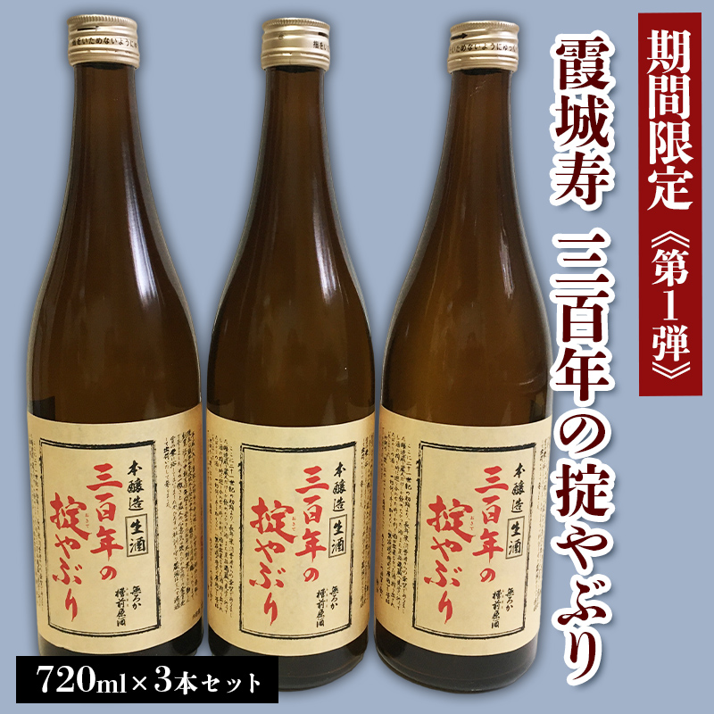 【期間限定】霞城寿 三百年の掟やぶり 720ml 3本セット 第1弾  FZ23-993