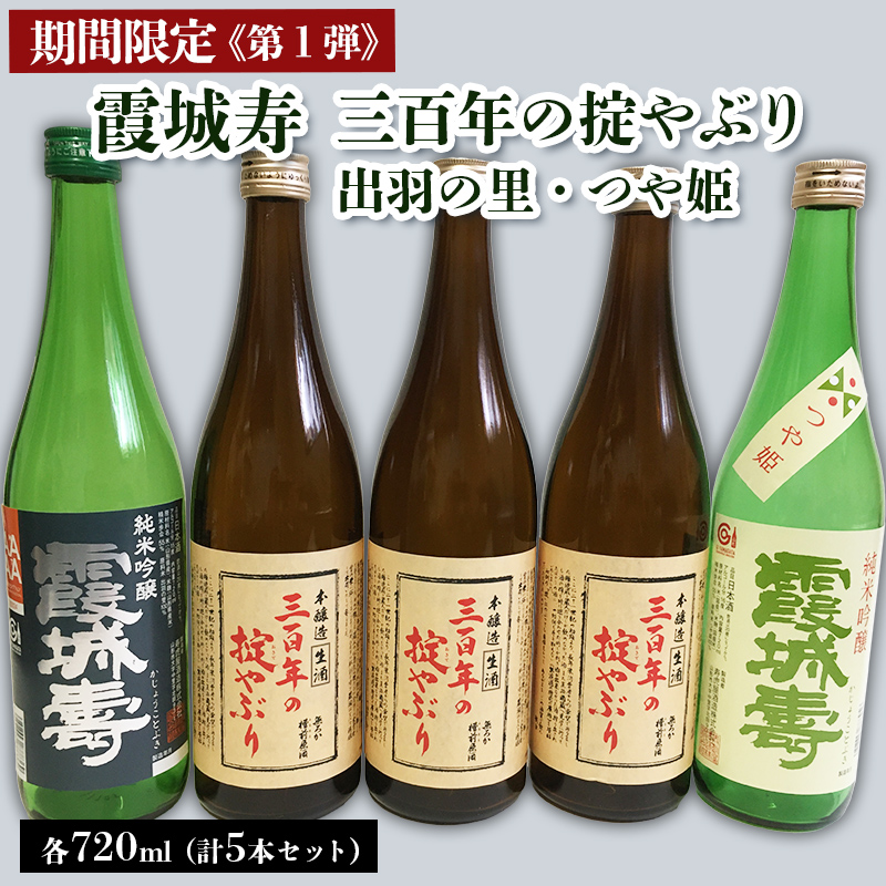 【期間限定】霞城寿 三百年の掟やぶり 720ml 5本セット 第1弾  FZ23-191