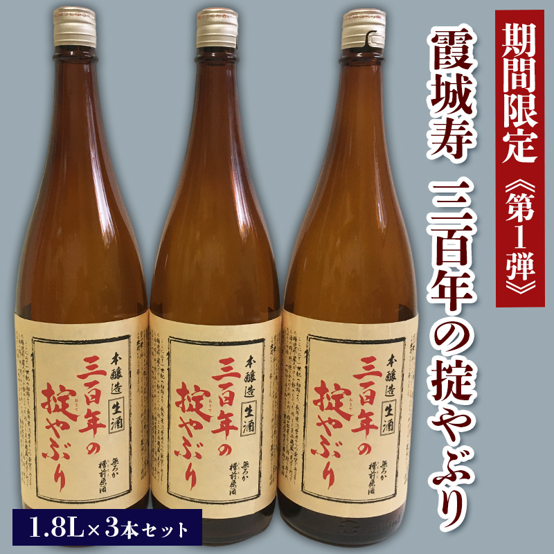 【期間限定】霞城寿 三百年の掟やぶり 1.8L 3本セット 第1弾  FZ23-160