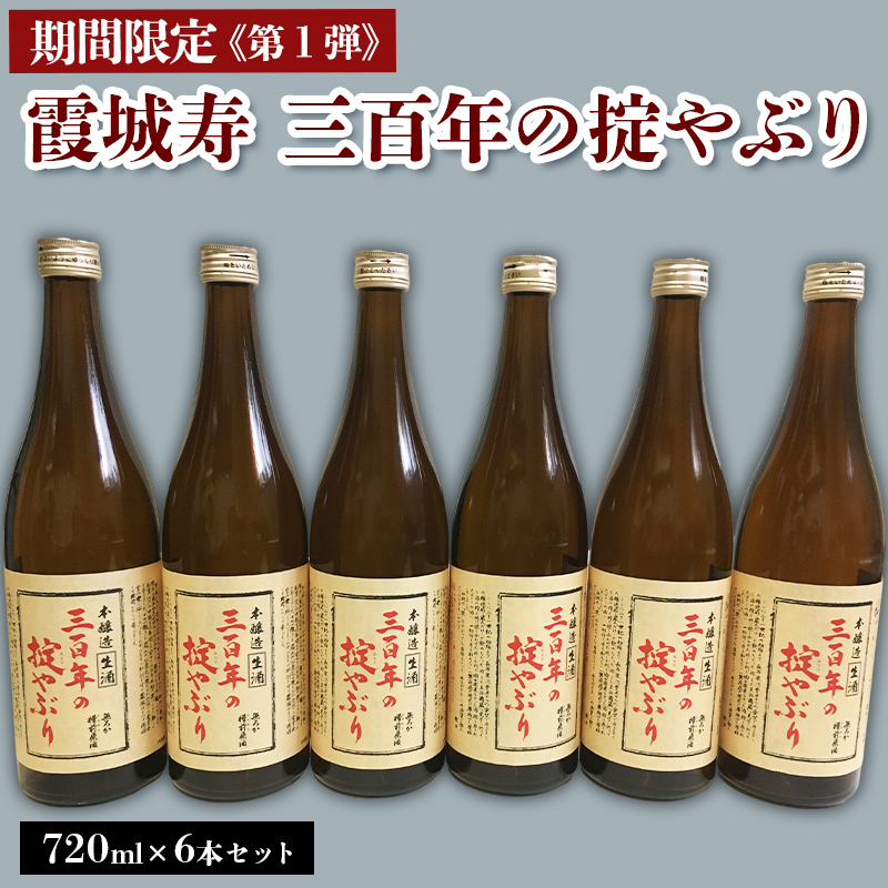 【期間限定】霞城寿 三百年の掟やぶり 720ml 6本セット 第1弾  FZ23-162