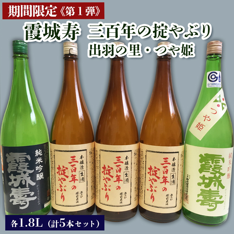 【期間限定】霞城寿 三百年の掟やぶり 1.8L 5本セット 第1弾  FZ23-158