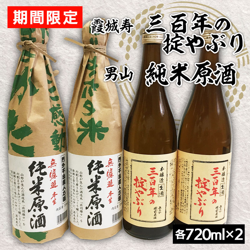 『期間限定』霞城寿 三百年の掟やぶり720ml×2本・男山 純米原酒 720ml×2本  FZ23-923