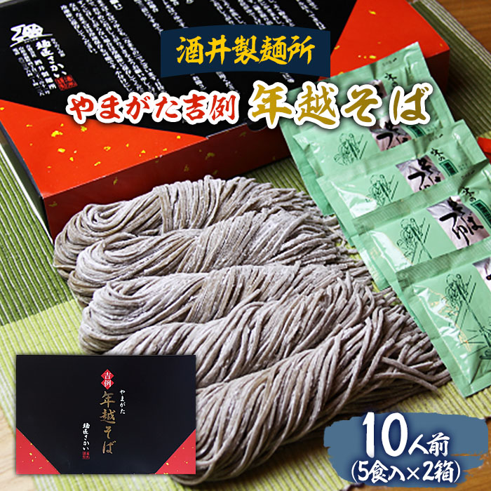 【酒井製麺所】やまがた年越そば(福そば) 10人前(5食×2箱) FZ26-790