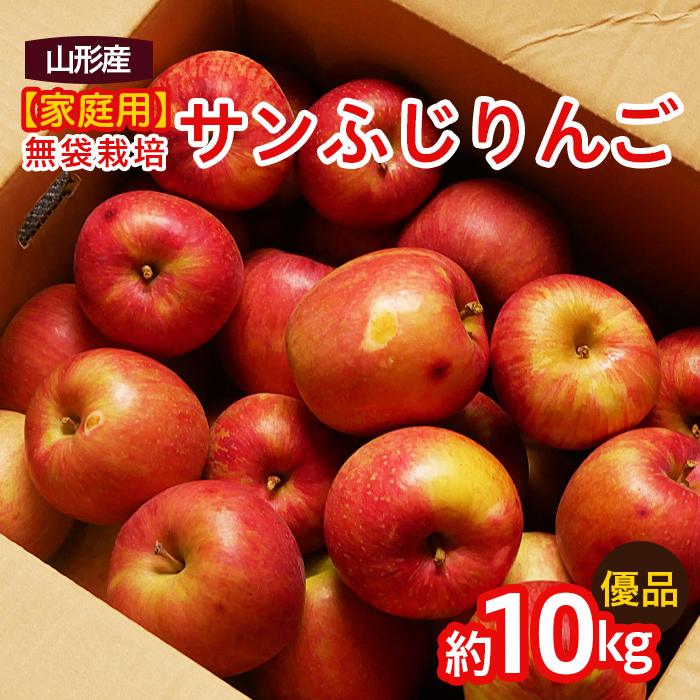 【家庭用】無袋栽培ふじりんご 優品 約10kg入り りんご リンゴ 林檎 フルーツ 果物 くだもの 10キロ 送料無料 山形  FZ20-579