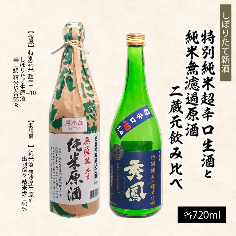 【しぼりたて新酒】特別純米超辛口生酒720mlと純米無濾過原酒720ml二蔵元飲み比べ FZ26-729