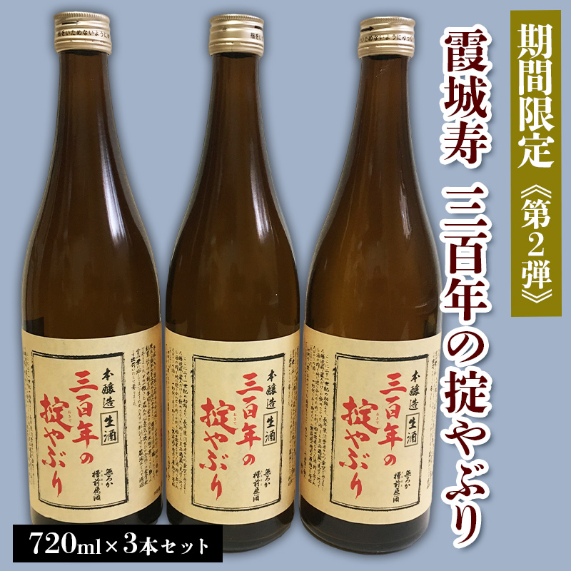 【期間限定】霞城寿 三百年の掟やぶり 720ml 3本セット 第2弾  FZ23-992